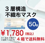 【1780円】3層構造不織布マスク50枚