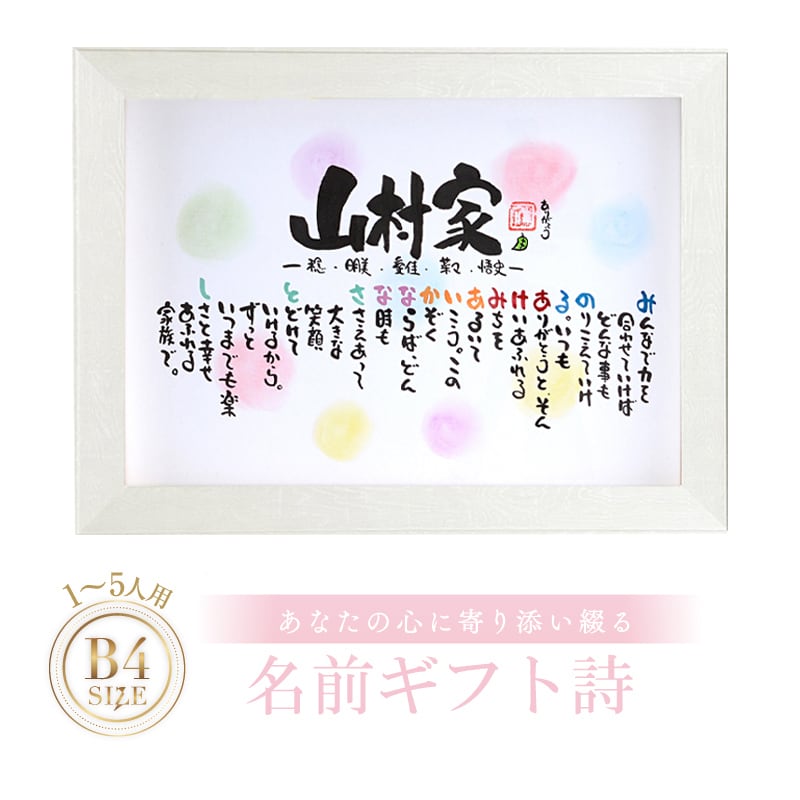 お名前ポエム (大) (1〜5人用) 新築祝い 結婚記念日 名前ギフト詩 筆