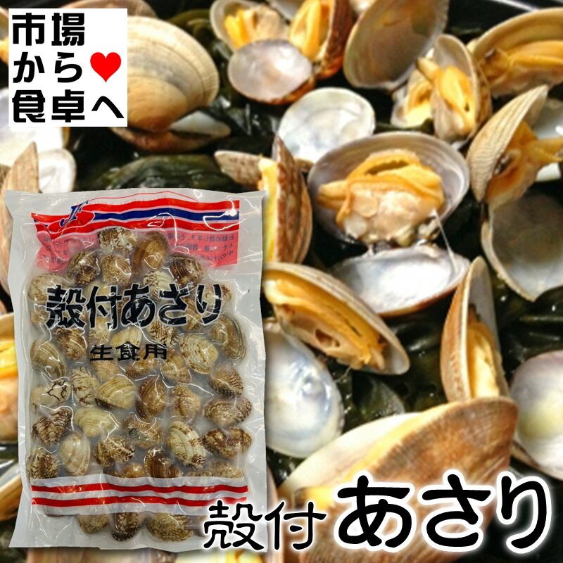 あさり(冷凍)殻付 5袋(1袋500g入り)【加熱調理済み・解凍後そのままお