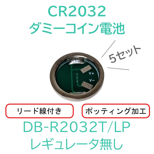 DB-R2032T/LP 5個セット