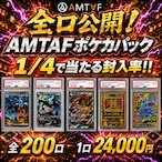 6/30【全ラインナップ公開】全100口 55,000円 AMTAF ポケモンカード