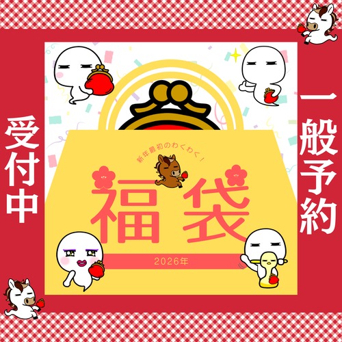 2026年幸福袋　Cコース　一般予約