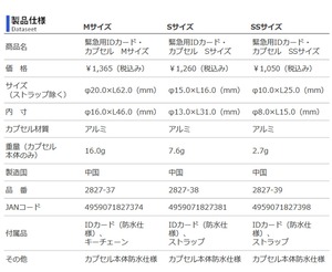 2827-38 S  Star of Life スターオブライフ 緊急用IDカード・カプセル IDカプセル