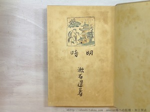 明暗　初版　/　夏目漱石　津田青楓装　[35274]