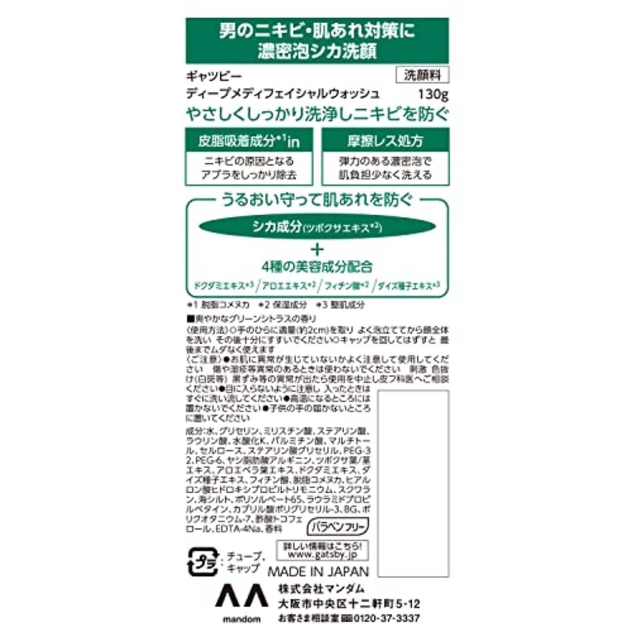 GATSBY(ギャツビー) ディープメディフェイシャルウォッシュ [ 日本製 メンズ シカ 洗顔] [ 肌あれ 保湿 ]