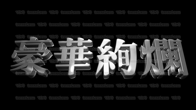 「ヤバい」など映画のCM風に演出できる立体的な漢字５種類　No.5　シルバー