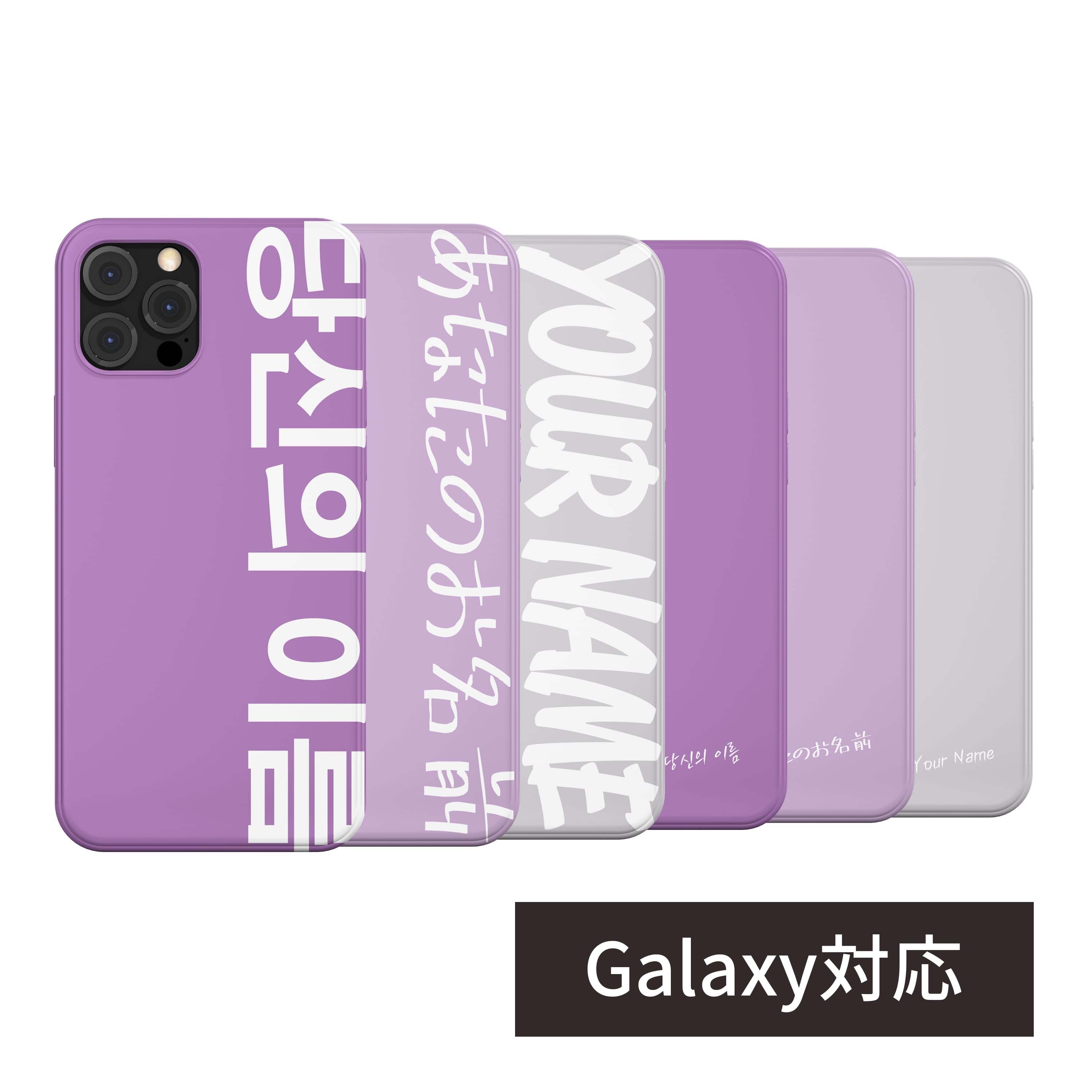 名入れケース Galaxy対応 韓国訳可 刻印 メッセージ スマホカバー アプリ不要 簡単30秒 パステル パープル オーダーメイド ハードケース オリジナル カスタム 携帯カバー ギャラクシー 韓国スマホケース専門店 Korean Case