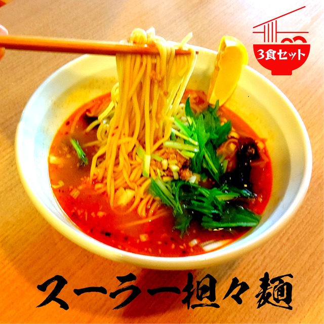 博多・スーラー担々麺【3食セット】　