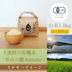 ≪令和5年産» 土遊野の有機米「里山の麓-fumoto-」ミルキークイーン 白米1.8㎏　※定期コース