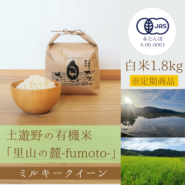 ≪令和5年産» 土遊野の有機米「里山の麓-fumoto-」ミルキークイーン 白米1.8㎏　※定期コース