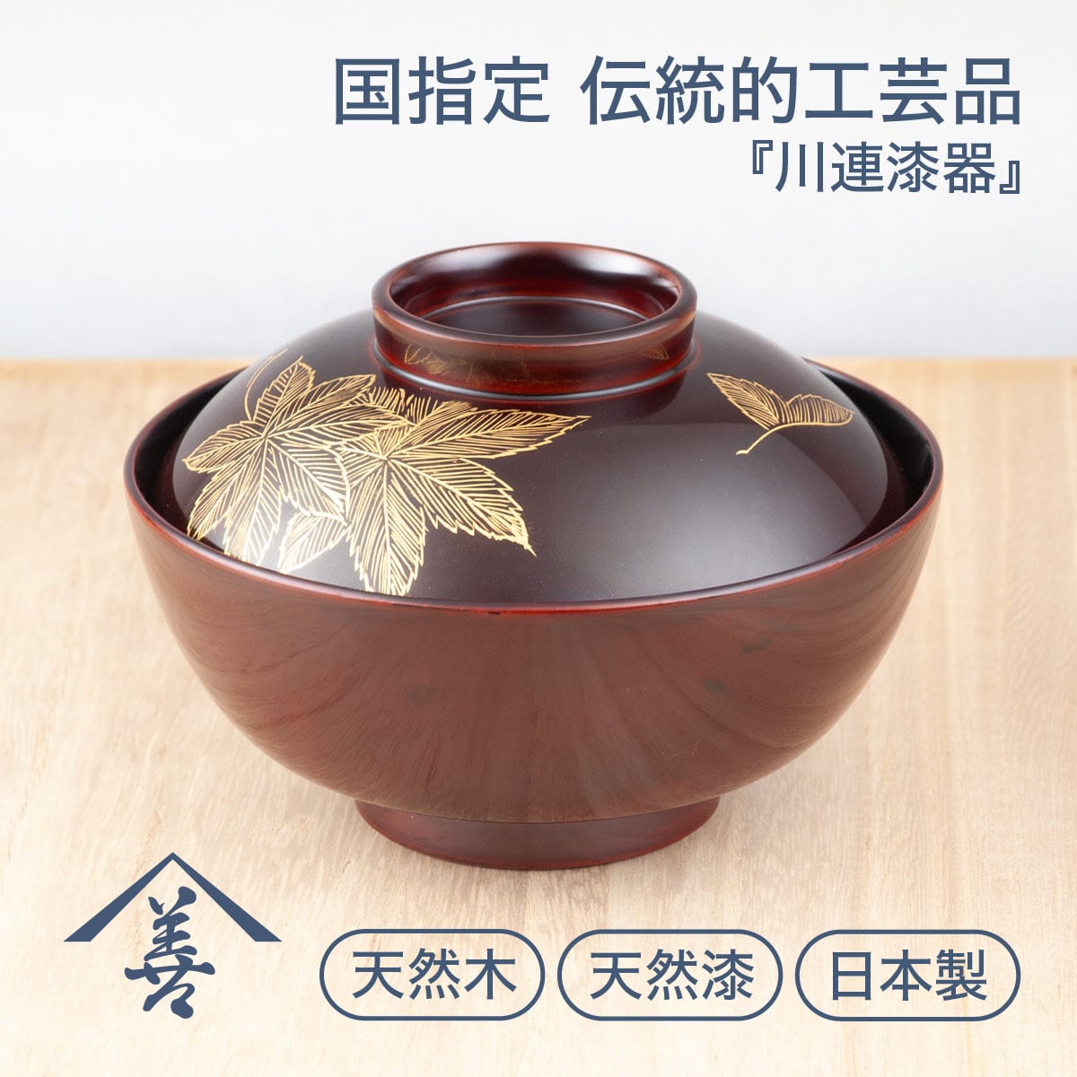吸物椀 | 佐藤善六漆器店
