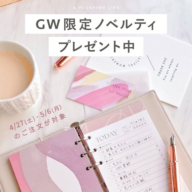 【GW限定】ノベルティ封入キャンペーン