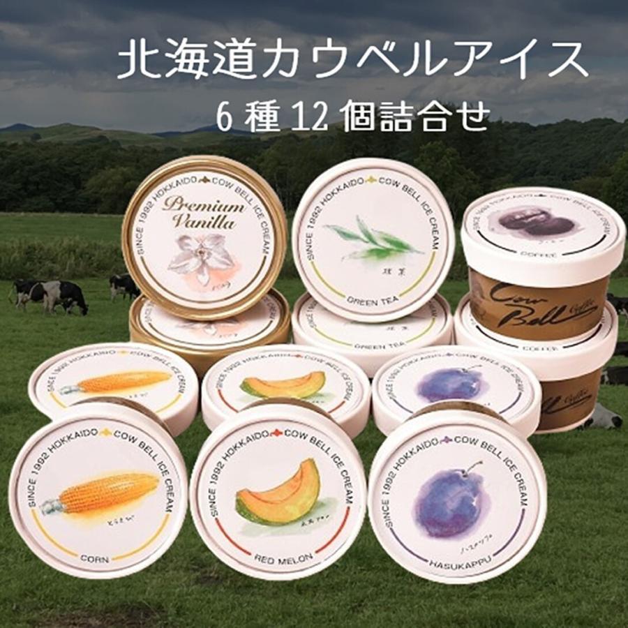カウベル カウベルアイス6種12個詰合せ