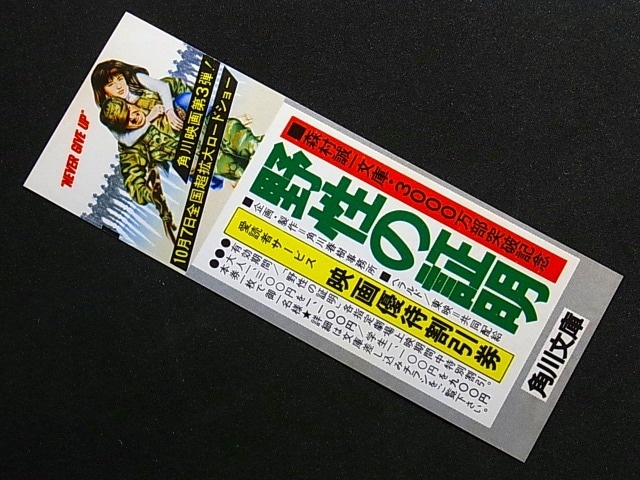 昭和53年　角川文庫　映画「野生の証明」しおり