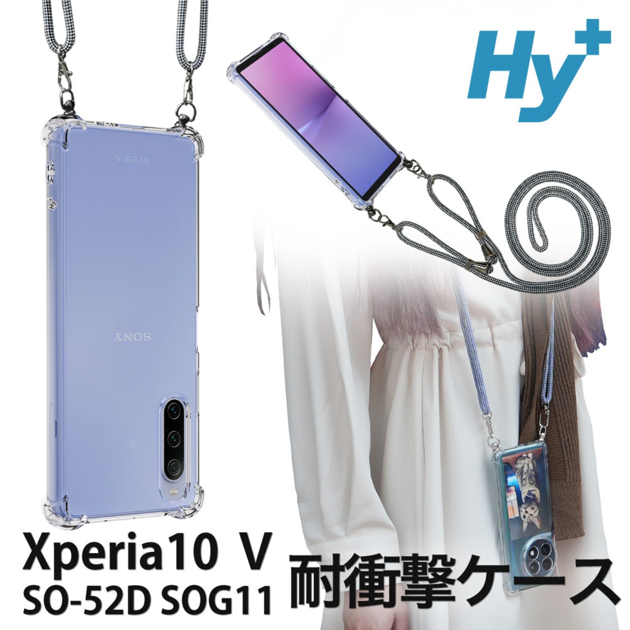 Hy+ Xperia10 V ショルダーケース SO-52D SOG11 カバー 米軍MIL規格 耐衝撃 肩掛け TPU ケース ショルダーストラップ付き 透明クリア