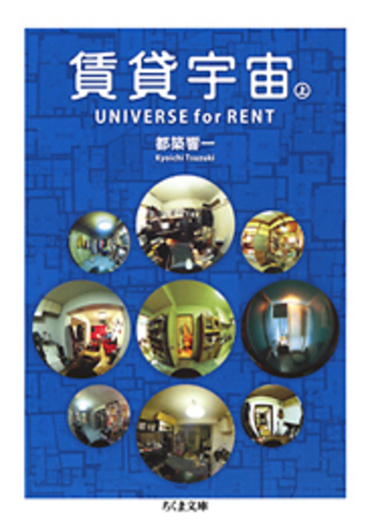 古書］賃貸宇宙 UNIVERSE for RENT 上 