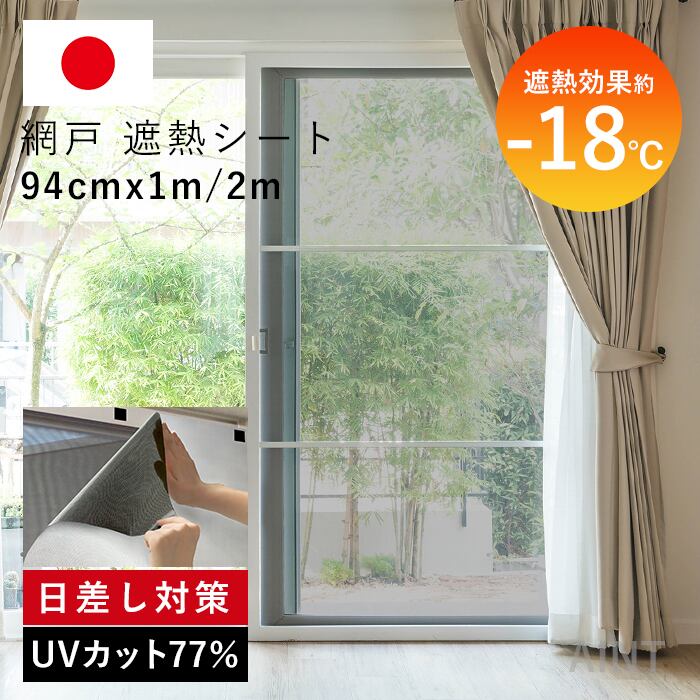 賃貸でも安心！貼るだけ跡なし】日本製 遮熱シート 94cm×1m 2枚 網戸遮