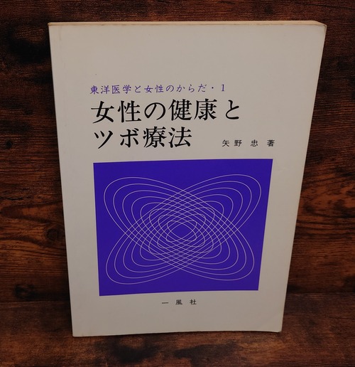 女性の健康とツボ療法（東洋医学と女性のからだ・1）