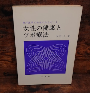 女性の健康とツボ療法(東洋医学と女性のからだ・1) 女性の健康とツボ療法(東洋医学と女性のからだ・1)