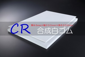 ＣＲ 合成白ゴム A65  3t （厚）x 200mm（幅） x 200mm（長さ）切板１枚〜８枚までご希望の枚数でお買い求め出来ます