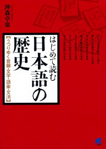 はじめて読む日本語の歴史　ベレ出版のオンラインストア