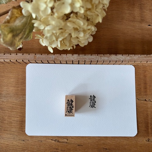 野ばら社の図案ミニはんこ・健康｜STP-1011