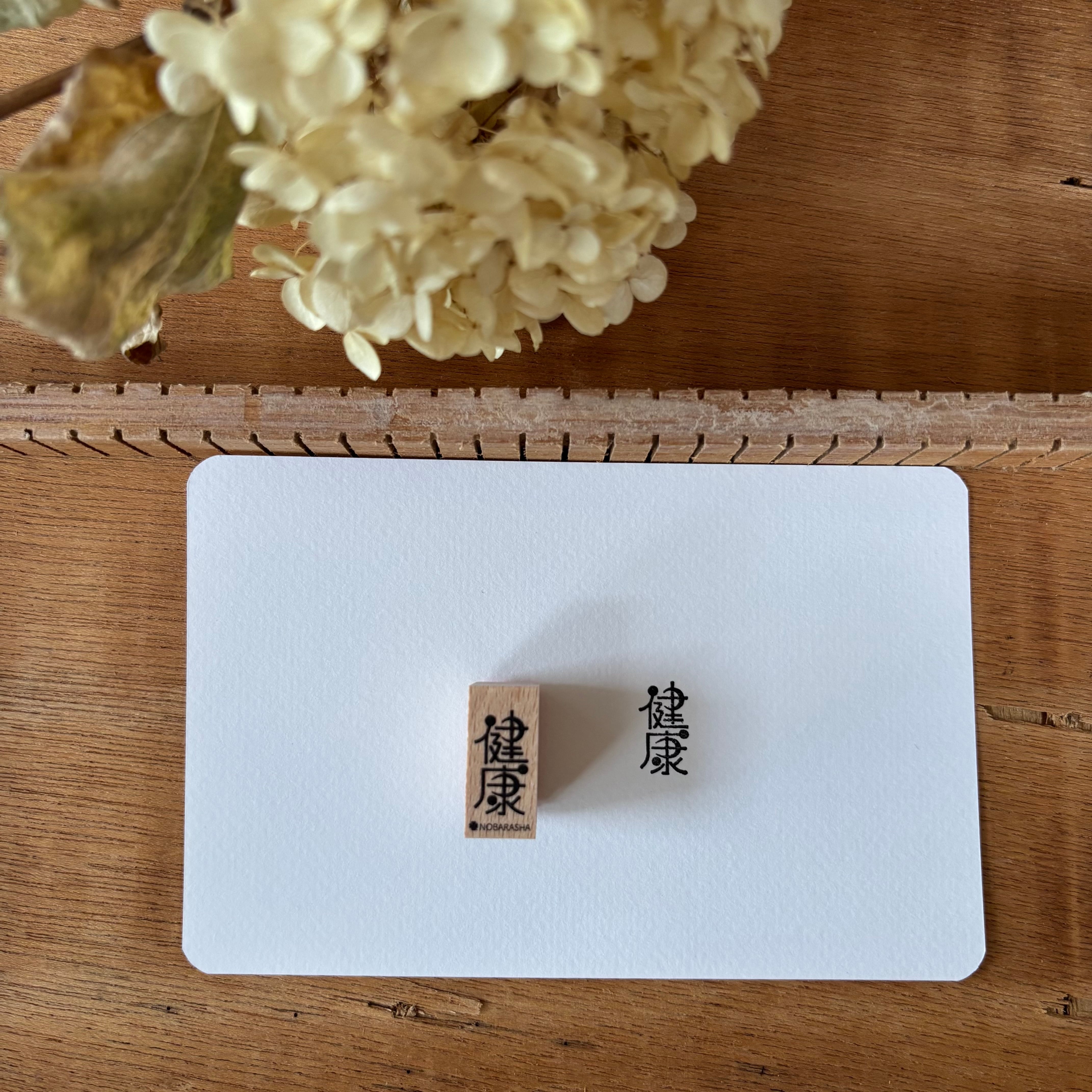 野ばら社の図案ミニはんこ・健康|STP-1011