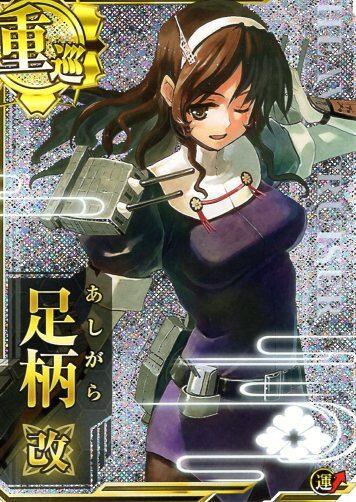 艦これアーケード 足柄改 【ホロ】 | 静屋
