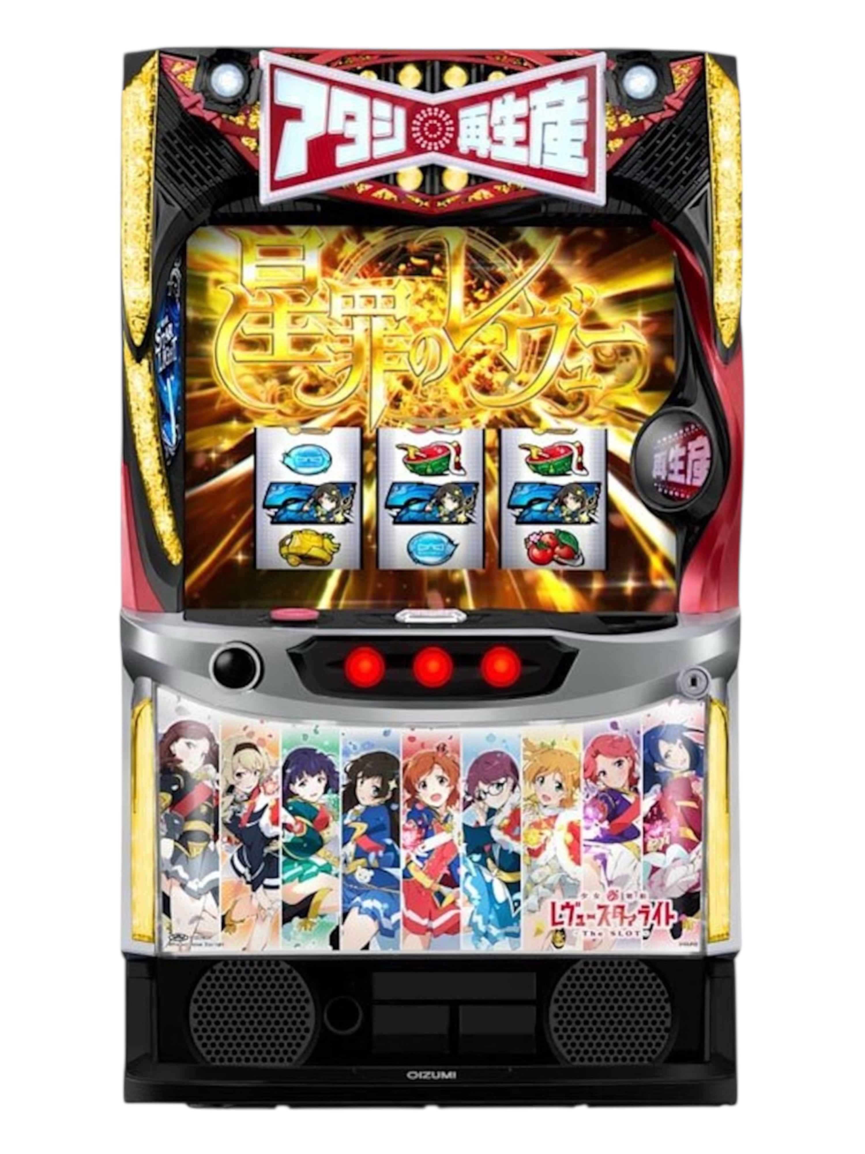 パチスロ実機 少女☆歌劇 レヴュースタァライト オートプレイユニット付 スマスロ 少女☆歌劇 レヴュースタァライト ‐The SLOT‐ | Slot
