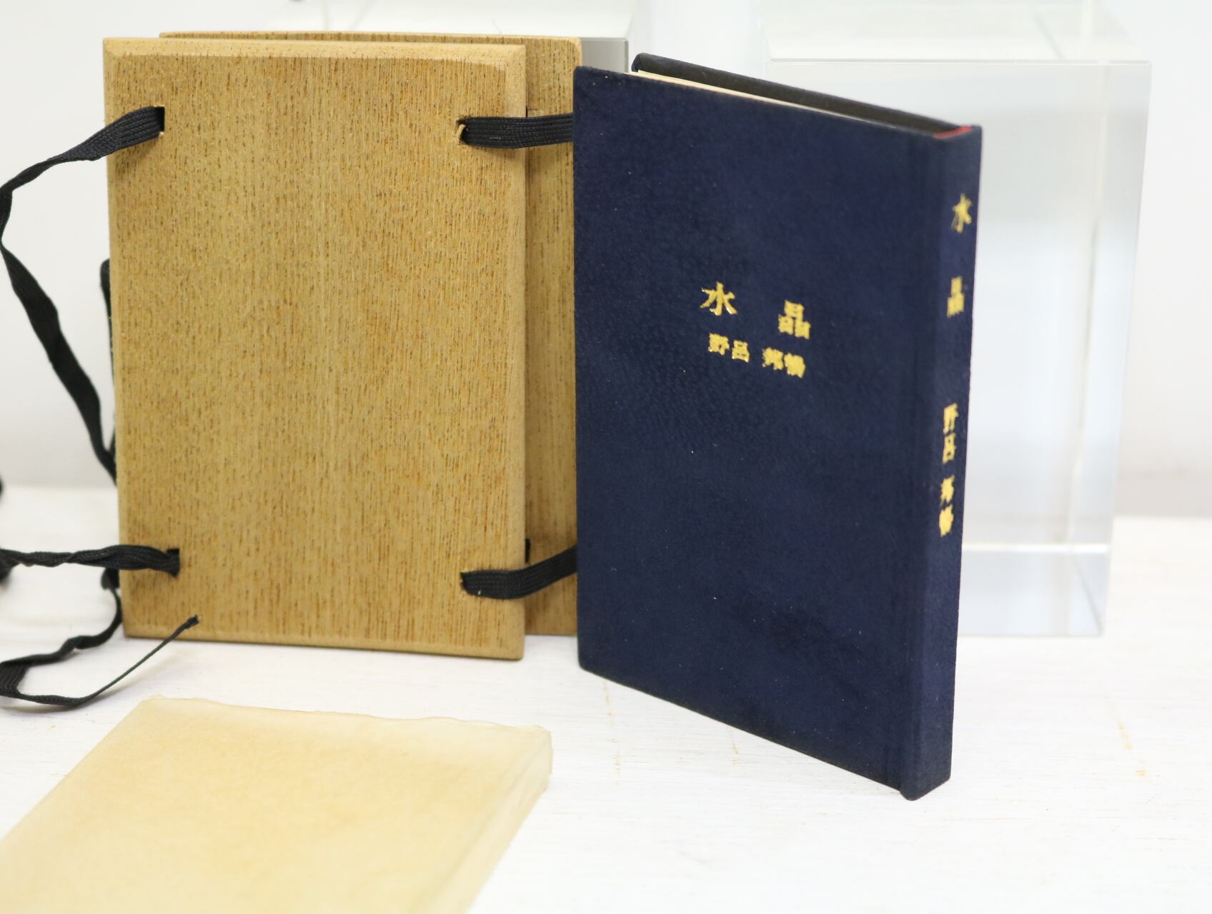 かながわ豆本 第12集 水晶 限定80部(杉板帙・スエード装) / 野呂邦暢