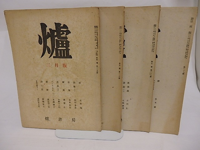 （雑誌）爐　114・116・117・118号　4冊　/　小野十三郎　蔵原伸二郎　永瀬清子　北川冬彦　高橋新吉　他　[23733]