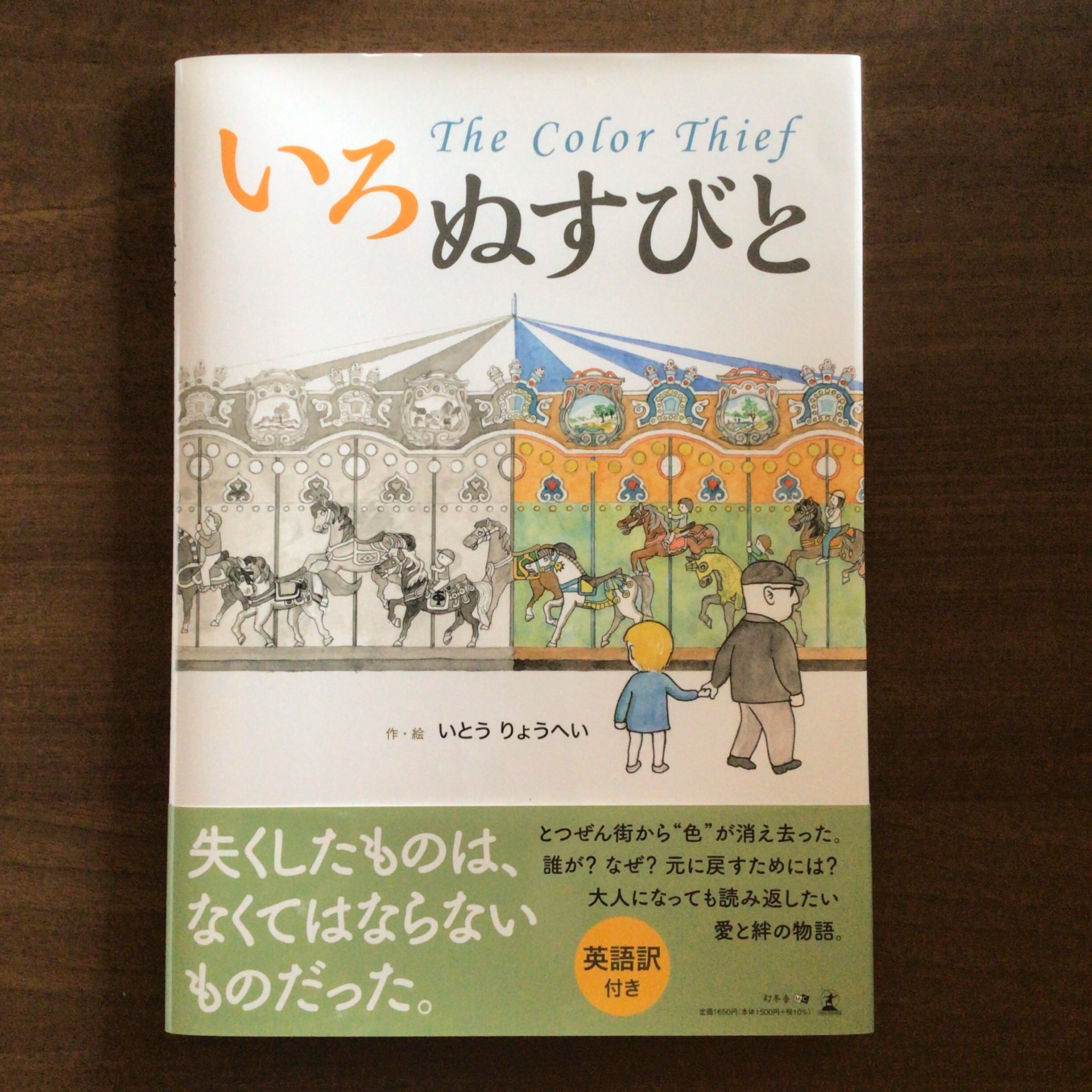 『いろぬすびと』The color thief  作・絵 いとうりょうへい  幻冬舎メディアコンサルティング  27x19cm