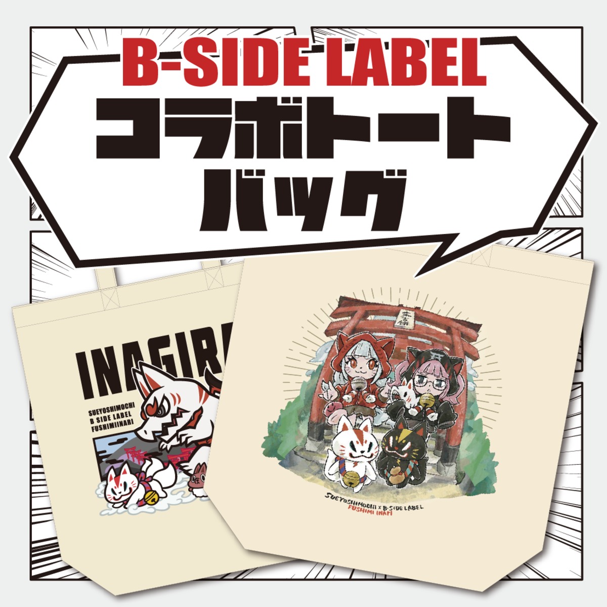 B-SIDE LABELコラボトートバッグ | 末吉餅 -伏見稲荷大社御用達の店-