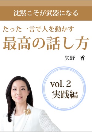 《たった一言で人を動かす「最高の話し方」　vol.2（実践編）》　　　　　　　　　～プロの講演家・一流企業の経営者もやっている 「相手に影響力を与える人」と思われる話し方の技術をお教えします~