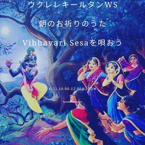 【ウクレレキールタンレッスン動画】歌詞コード付き・朝のお祈りのうた 'vibhavari Sesa' を唄おう