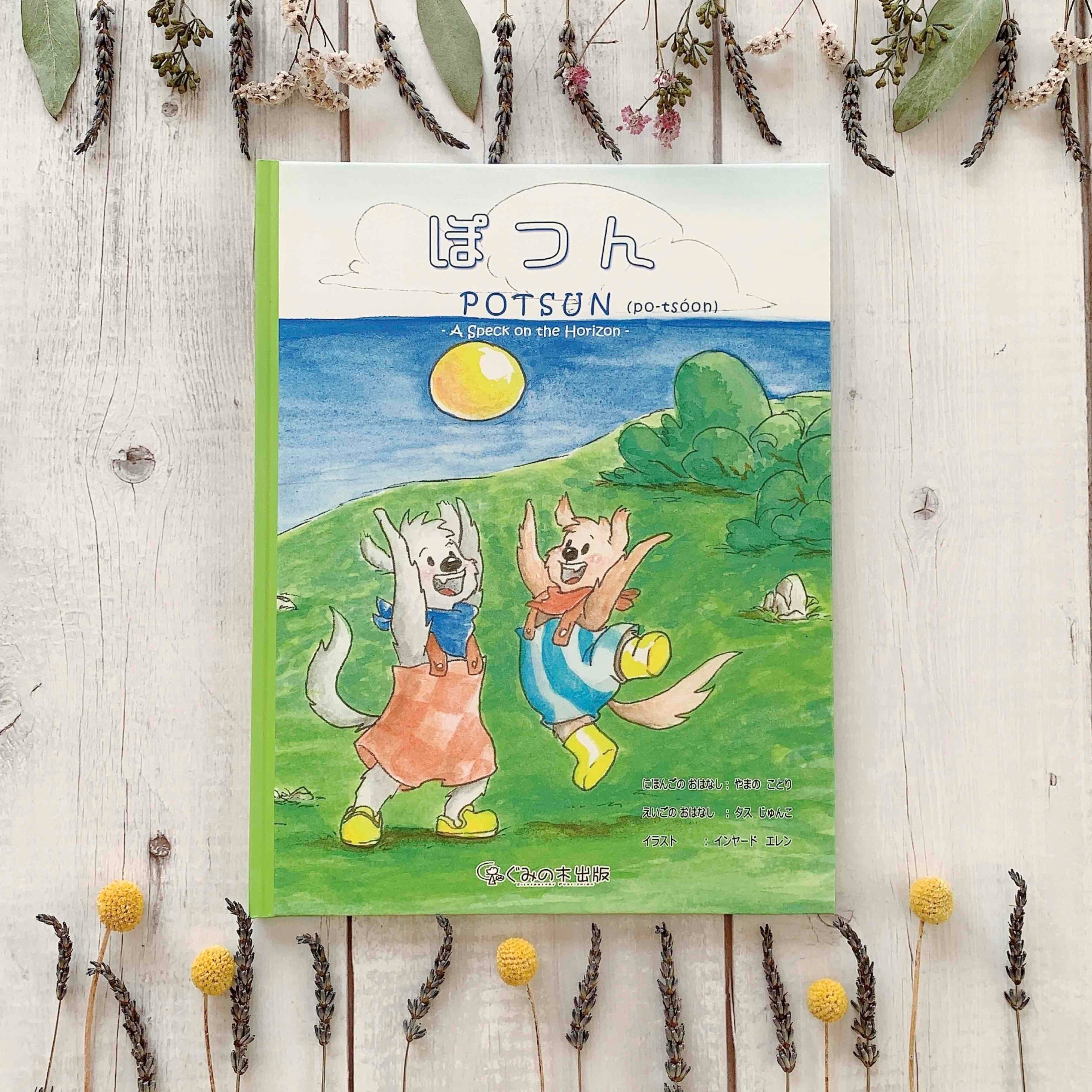 ぽつん』 | ぐみの木出版