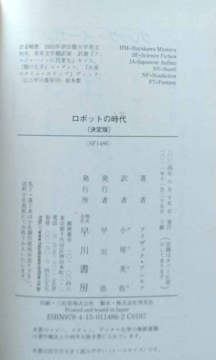 アシモフのロボット傑作集 ロボットの時代 （決定版