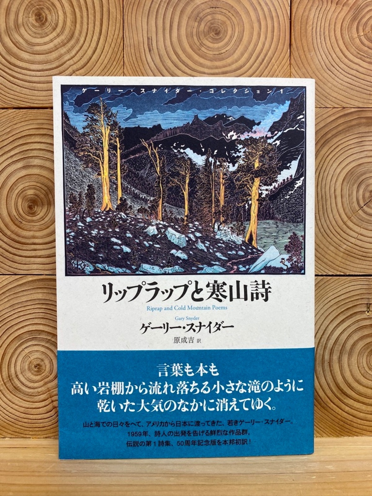リップラップと寒山詩 | 冒険研究所書店