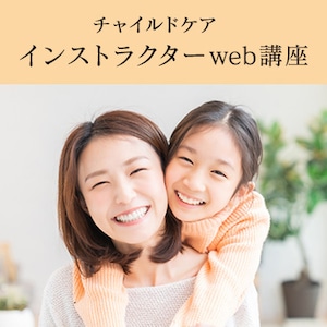 チャイルドケアインストラクターweb講座