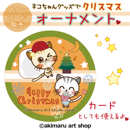 【ダウンロード販売】クリスマスオーナメント☆仲良し子猫♡みけちゃん＆きゅーちゃん