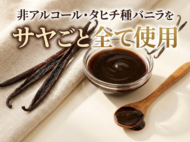 【非アルコール/希少なタヒチ種バニラが新登場】完全無添加・タヒチ種バニラピューレ（内容量：200 g）