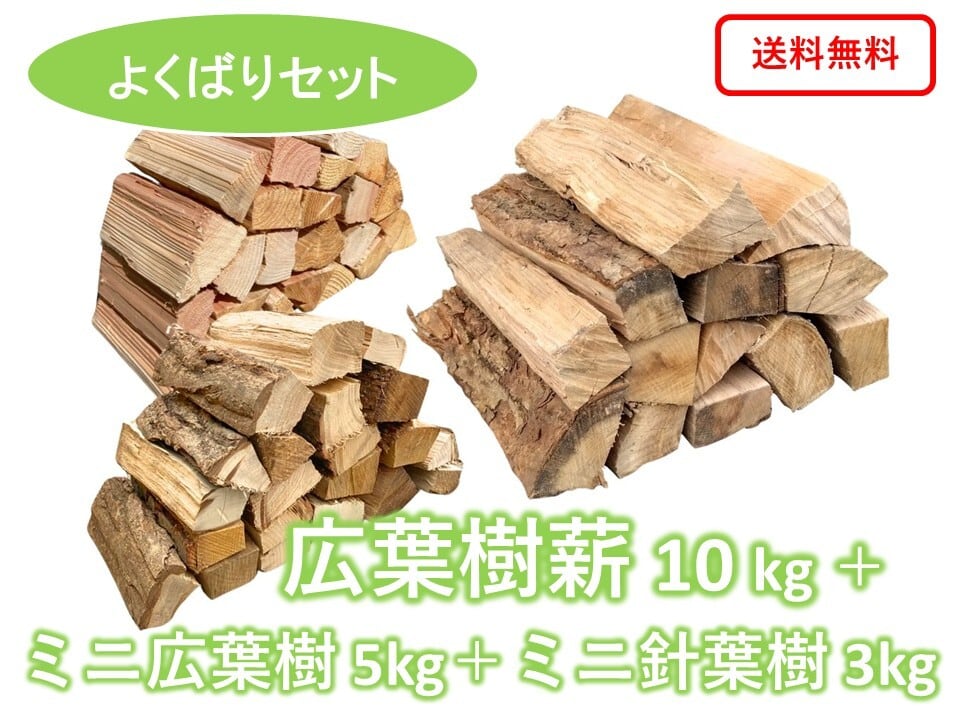 薪、針葉樹ミックス キャンプに最適！針葉樹＋広葉樹ミックス薪セット約8kg＋木屑約300g付