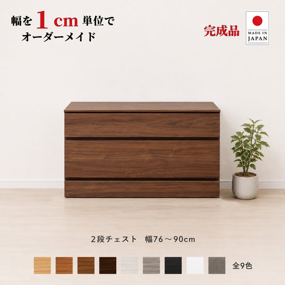 チョイスト 2段チェスト 幅76~90cm 高さ1cm単位でオーダー可能!日本製・職人仕上げ奥行30/35/43.5cm対応