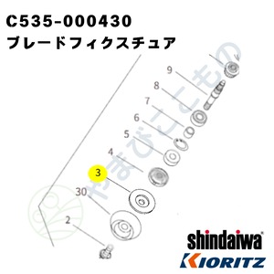 ｜　ブレードフィクスチュア（C535-000430）やまびこ純正