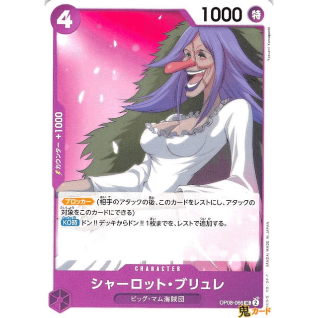 シャーロット・ブリュレ UC OP08 990 CHARACTER 4 紫 A ワンピース