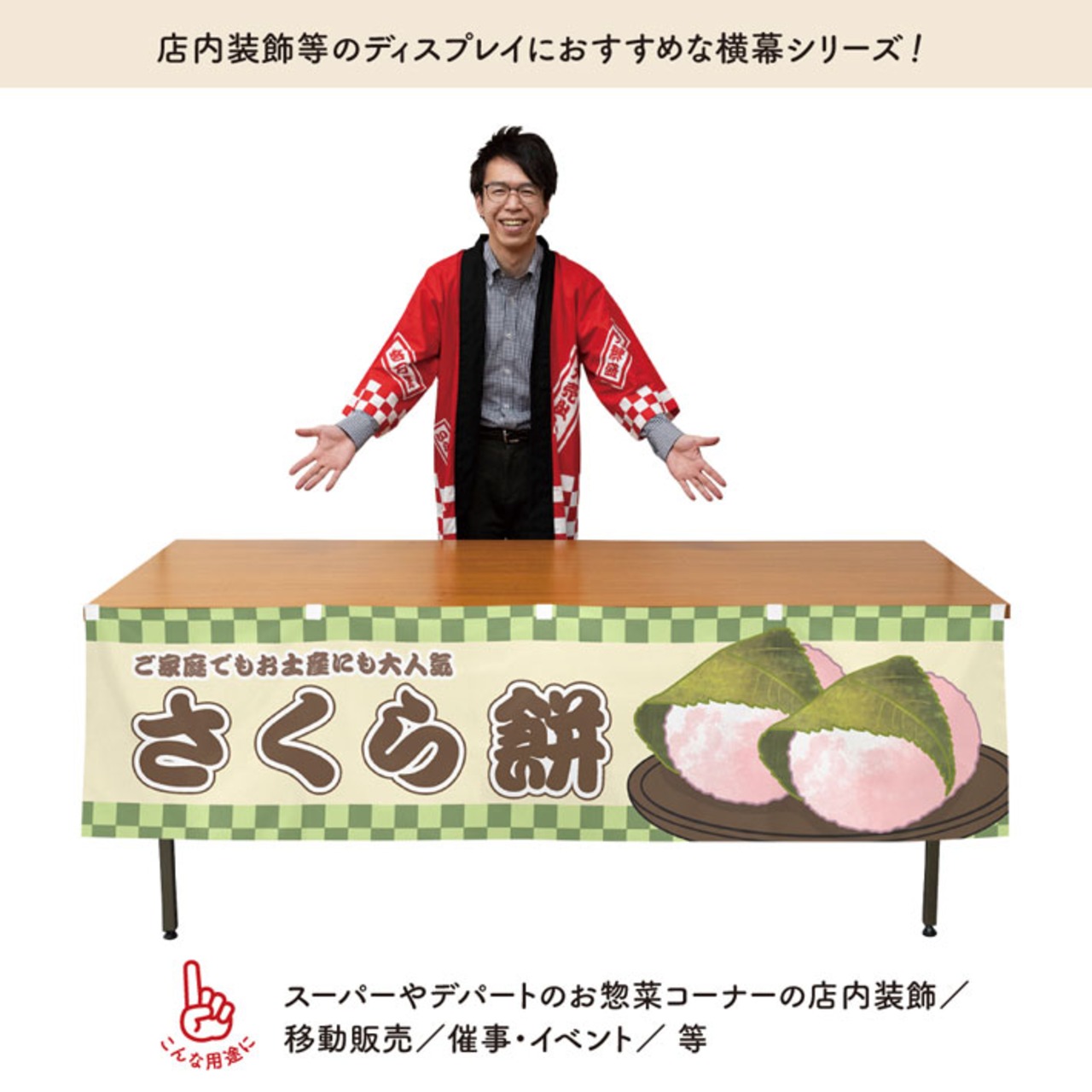 【受注生産】横幕 さくら餅 市松 180×45cm 42928