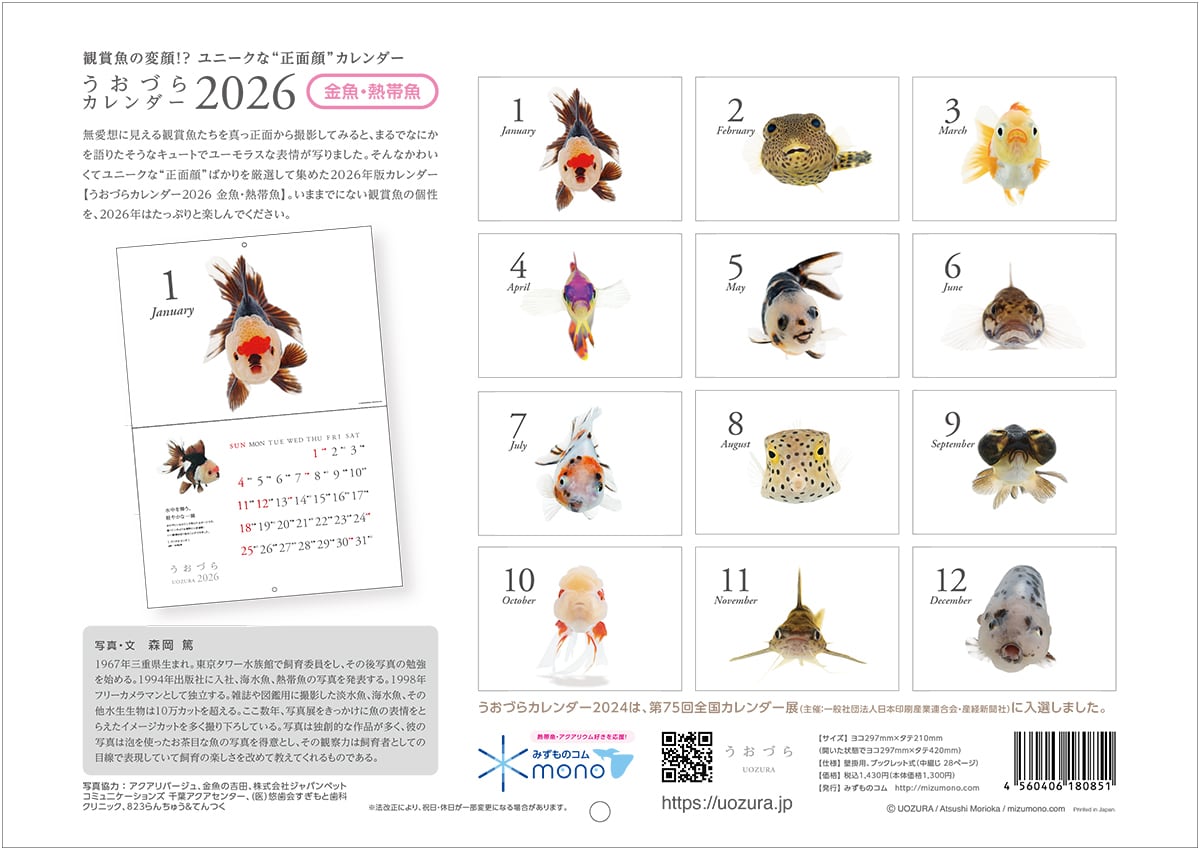 うおづらカレンダー2026 金魚・熱帯魚 | みずものコム オンラインショップ