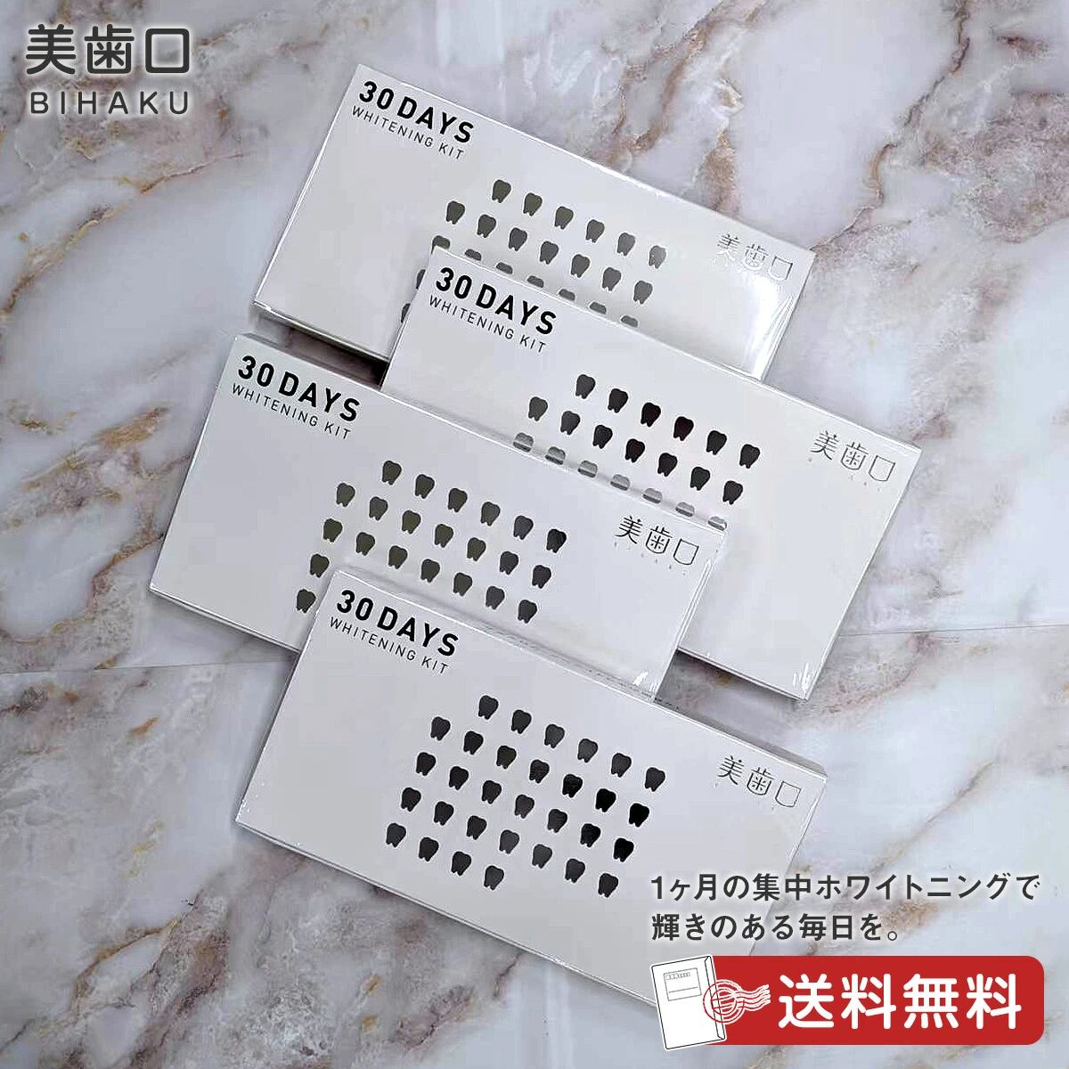 新品 未開封 美歯口 ホワイトニングキット 30DAYS 1ヶ月分 歯磨き粉 ホワイトニング まとめ買い可