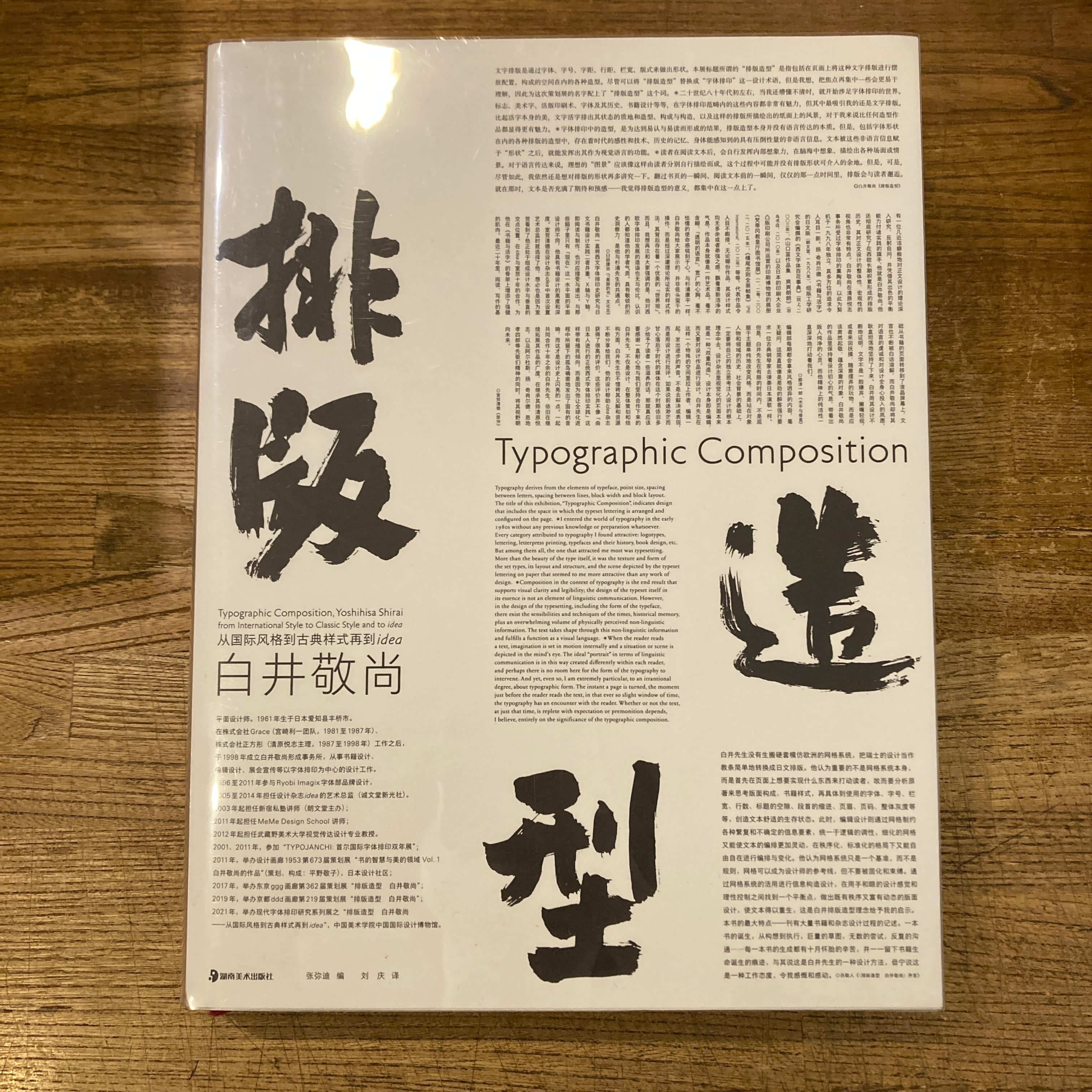 組版造形 白井敬尚 国際様式から古典様式へ、そしてアイデアへ （排版