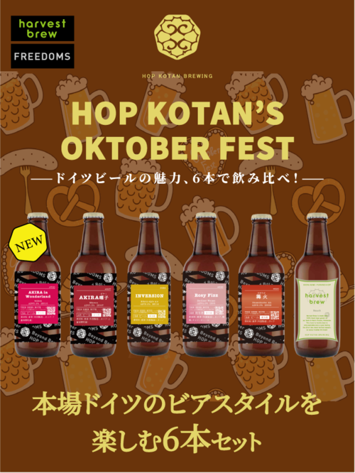 【おうちでOKTOBER FEST！】本場ドイツのビアスタイルを楽しむ　6本セット